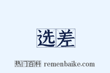 选差是什么意思的图片